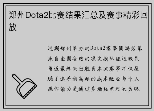 郑州Dota2比赛结果汇总及赛事精彩回放