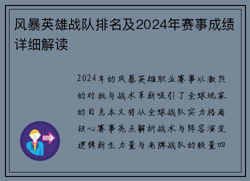风暴英雄战队排名及2024年赛事成绩详细解读