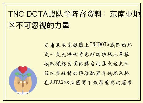 TNC DOTA战队全阵容资料：东南亚地区不可忽视的力量