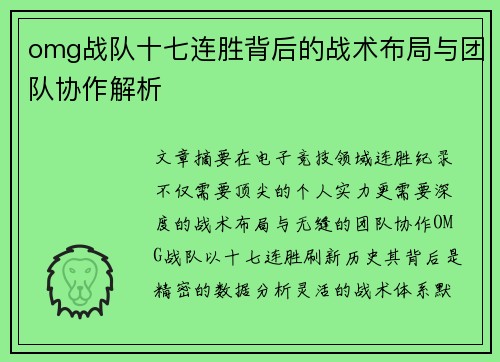 omg战队十七连胜背后的战术布局与团队协作解析