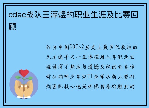cdec战队王淳煜的职业生涯及比赛回顾