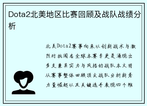 Dota2北美地区比赛回顾及战队战绩分析