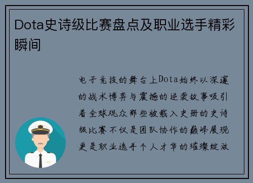Dota史诗级比赛盘点及职业选手精彩瞬间