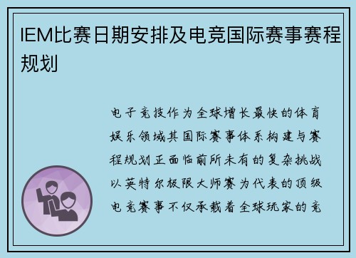 IEM比赛日期安排及电竞国际赛事赛程规划