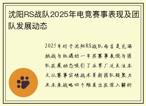 沈阳RS战队2025年电竞赛事表现及团队发展动态
