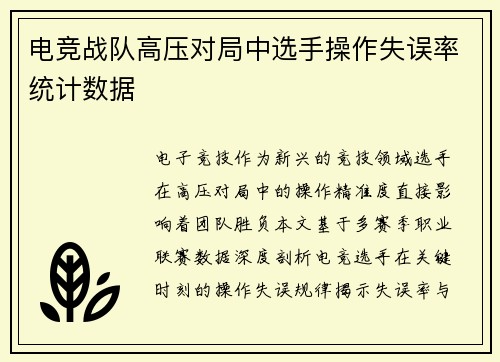 电竞战队高压对局中选手操作失误率统计数据