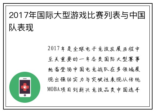 2017年国际大型游戏比赛列表与中国队表现