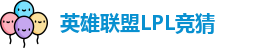 LPL竞猜
